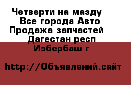 Четверти на мазду 3 - Все города Авто » Продажа запчастей   . Дагестан респ.,Избербаш г.